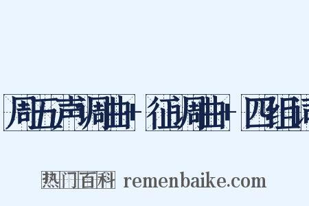 周五声调曲+征调曲+四组词是什么意思的图片